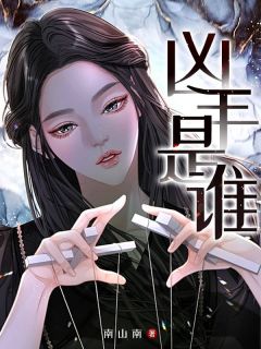 百度贴吧小说凶手是谁，主角林俊宋雪全文免费