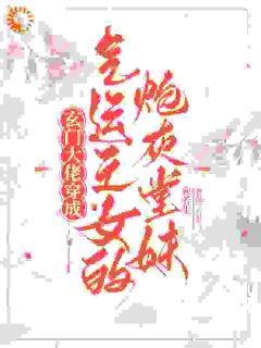 宋凝宋雨竹小说哪里可以看 小说玄门大佬穿成气运之女的炮灰堂妹全文免费阅读-欧迈阅读网