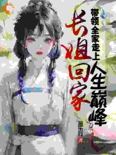 苏云萝叶青萝(原文完整)长姐回家,带领全家走上人生巅峰无弹窗免费阅读