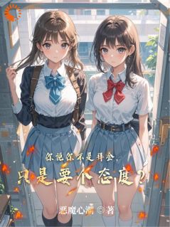 你说你不是拜金，只是要个态度？无弹窗在线阅读