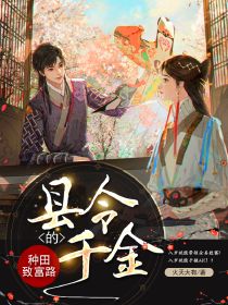 [抖音]小说祁云熙小符县令千金的种田致富路