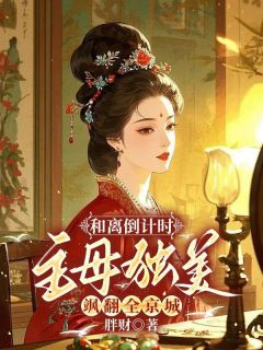 和离倒计时,主母独美飒翻全京城向晚意顾辞岚全本小说(和离倒计时,主母独美飒翻全京城)全章节小说目录阅读