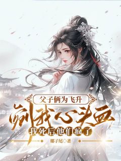 父子俩为飞升剜我心头血,我死后他们疯了云羿玉花遥月生大结局小说全章节阅读