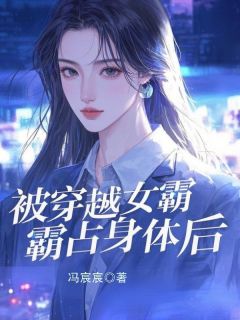 【抖音热推】裴念傅西洲全文在线阅读-被穿越女霸占身体后全章节目录