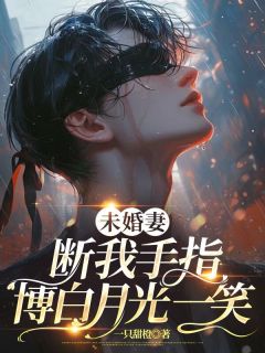 好看的未婚妻断我手指,博白月光一笑小说,主角段淮川宋以柠最新章节阅读-欧迈阅读网