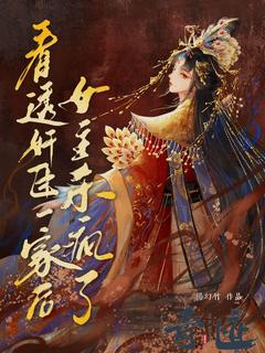 [抖音]小说桃夭萧雨坤看透奸臣一家后，女主杀疯了