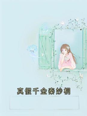 真假千金秦妙桐精彩章节-真假千金秦妙桐免费阅读全文-欧迈阅读网