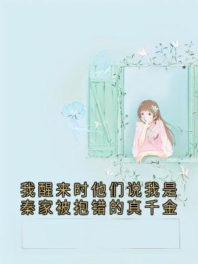 秦妙桐贺梵小说抖音热文我醒来时他们说我是秦家被抱错的真千金完结版