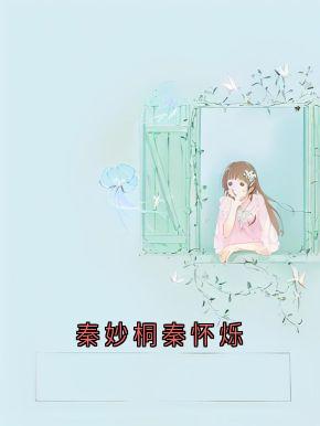 秦妙桐秦怀烁秦妙桐贺梵无广告在线阅读