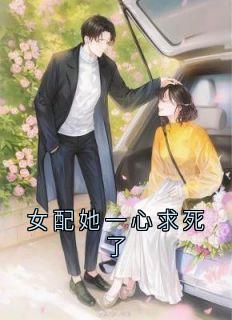 优质新书女配她一心求死了最新章节小说全文阅读-欧迈阅读网