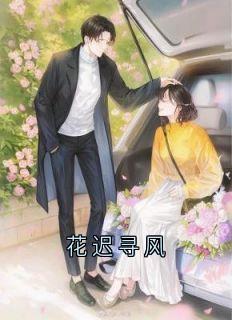 【花迟寻风】小说在线阅读-花迟寻风免费版目录阅读全文-欧迈阅读网