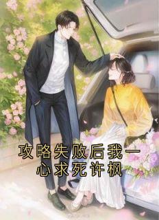 许枫闻懿宋燃结局是什么 许枫闻懿宋燃免费阅读全文