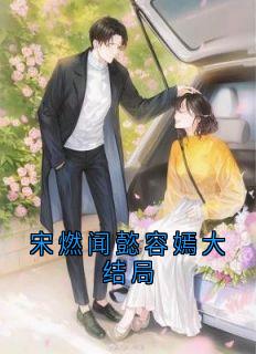 熬夜也要看完的宋燃闻懿容嫣大结局小说推荐-欧迈阅读网