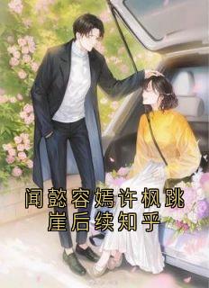 闻懿容嫣许枫跳崖后续知乎许枫闻懿宋燃小说全文章节阅读