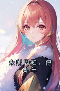 夏冉傅靳年小说章节目录阅读-众所周知,傅靳年在哪免费看