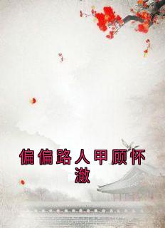 偏偏路人甲顾怀澈在线阅读 顾怀澈阿瑶免费小说精彩章节-欧迈阅读网