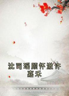 快手沈司瑶顾怀澈许嘉禾小说全本章节大结局-欧迈阅读网