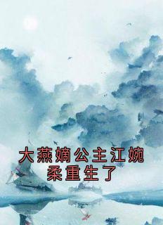 抖音小说大燕嫡公主江婉柔重生了,主角江婉柔顾明衍最后结局小说全文免费-欧迈阅读网
