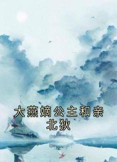 大燕嫡公主和亲北狄(江婉柔顾明衍)全文完整版阅读