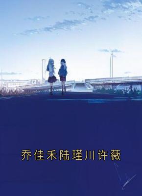 乔佳禾陆瑾川许薇最新章节免费阅读by乔佳禾无广告小说