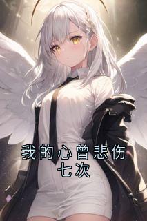 我的心曾悲伤七次沈鹿绫裴景琛何七七全本小说（我的心曾悲伤七次）全章节小说目录阅读