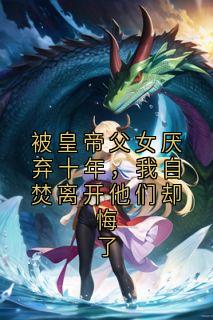 被皇帝父女厌弃十年，我自焚离开他们却悔了小说帝子渊昭华穆宛蓉最新章节阅读