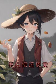 慕雨晴胡娇娇江一城完整版岁月偿还恩爱全文最新阅读