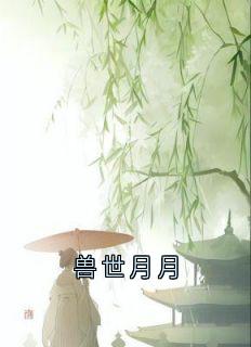 兽世月月苏曦月夜翎墨凛小说全章节最新阅读