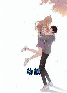 免费完结小说幼歆梁幼歆陆遇秦晏洲无弹窗免费阅读-欧迈阅读网