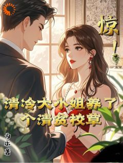 惊!清冷大小姐养了个清贫校草小说全集(江浸月白逾清)无弹窗广告阅读