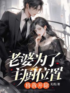 【热文】老婆为了主厨位置,将我开除主角关磊宋颖小说全集免费阅读