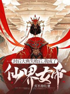 抖音封后大典失败后,我成了仙界女帝txt小说阅读-欧迈阅读网