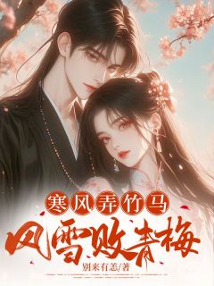 寒风弄竹马，风雪败青梅主角是周芷凝战文翰小说百度云全文完整版阅读