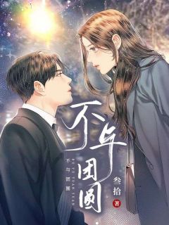 （全集-免费）不与团圆完本小说_许微章怀全文免费阅读-欧迈阅读网