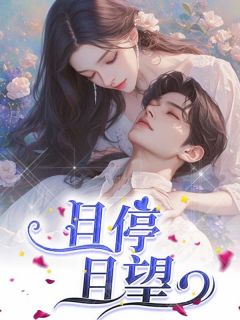 抖音且停且望txt小说阅读-欧迈阅读网