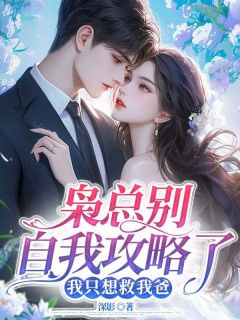 爆款小说枭总别自我攻略了,我只想救我爸-主角温黎枭谨炎在线阅读
