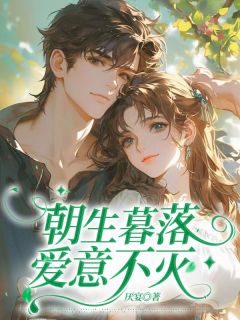 沈宜欢顾淮煜小说大结局在哪看-朝生暮落,爱意不灭完整版免费阅读