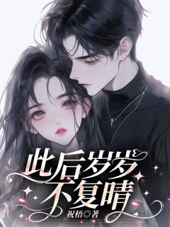 此后岁岁不复晴沈暖晴陆时衍免费阅读-此后岁岁不复晴祝梧小说