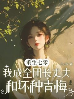 九万岁写的小说重生七零,我成全团长丈夫和坏种青梅赵学兵张嘉杨秀娟全文阅读