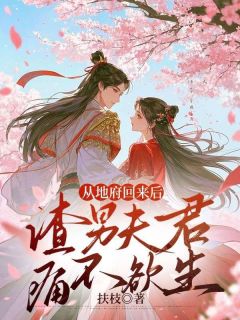 从地府回来后，渣男夫君痛不欲生小说-从地府回来后，渣男夫君痛不欲生抖音小说虞念周淮安