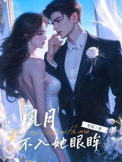 风月不入她眼眸无广告阅读 时云景顾朝颜孟婆免费在线阅读