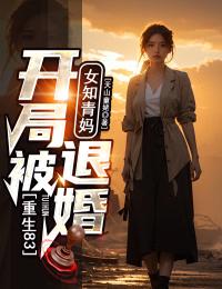 抖音小说重生83：开局被女知青妈退婚！，主角李雪倩叶文华最后结局小说全文免费