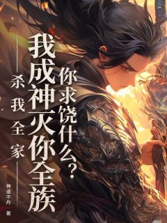 萧自然萧道陵(原文完整)杀我全家，我成神灭你全族你求饶什么？无弹窗免费阅读