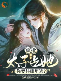 疯批太子占她，你要往哪里逃？（全本）阮今禾殷珩完整章节列表免费阅读