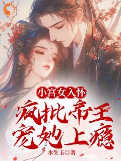 小宫女入怀:疯批帝王宠她上瘾小说(完结)-林婵萧晏川章节阅读