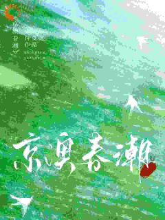 京澳春潮温凝谢之屿小说全章节最新阅读