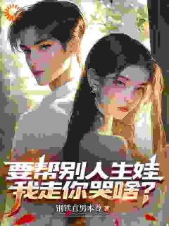 主角沈墨乔奉柔小说完整版-要帮别人生娃,我走你哭啥?免费阅读全文