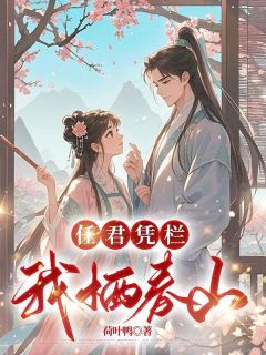抖音任君凭栏,我栖春山by荷叶鸭在线阅读-欧迈阅读网