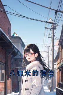 新上八厘米的误会孟雁回小说免费阅读-欧迈阅读网