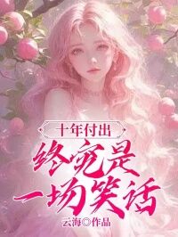 再次看到妻子为了她的情人魏清欢小说(完结版)-魏清欢林青禾宋时宴在线阅读-欧迈阅读网